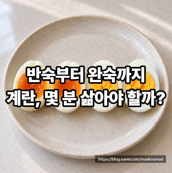 계란 삶는법 반숙 완숙 삶는 시간과 껍질 잘 까는 팁