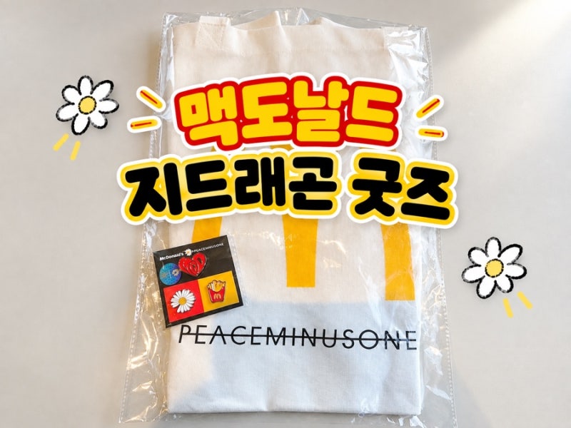 맥도날드 지드래곤 피스마이너스원 굿즈 실물 후기｜지디 핀세트·숄더백 가격·구매 꿀팁