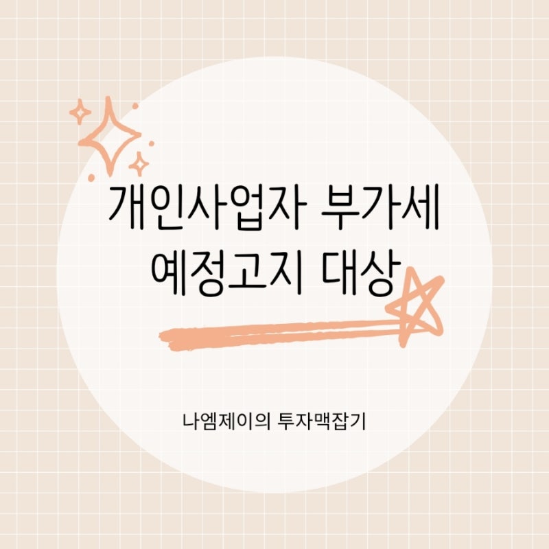 개인사업자 10월 부가세 납부, 예정고지 대상과 신고기한