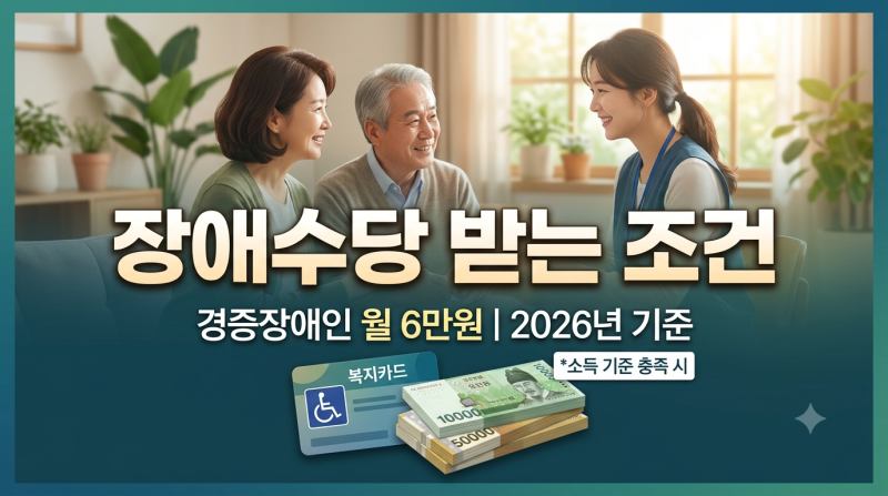 장애수당 신청 조건 지급액 대상 및 방법 총정리