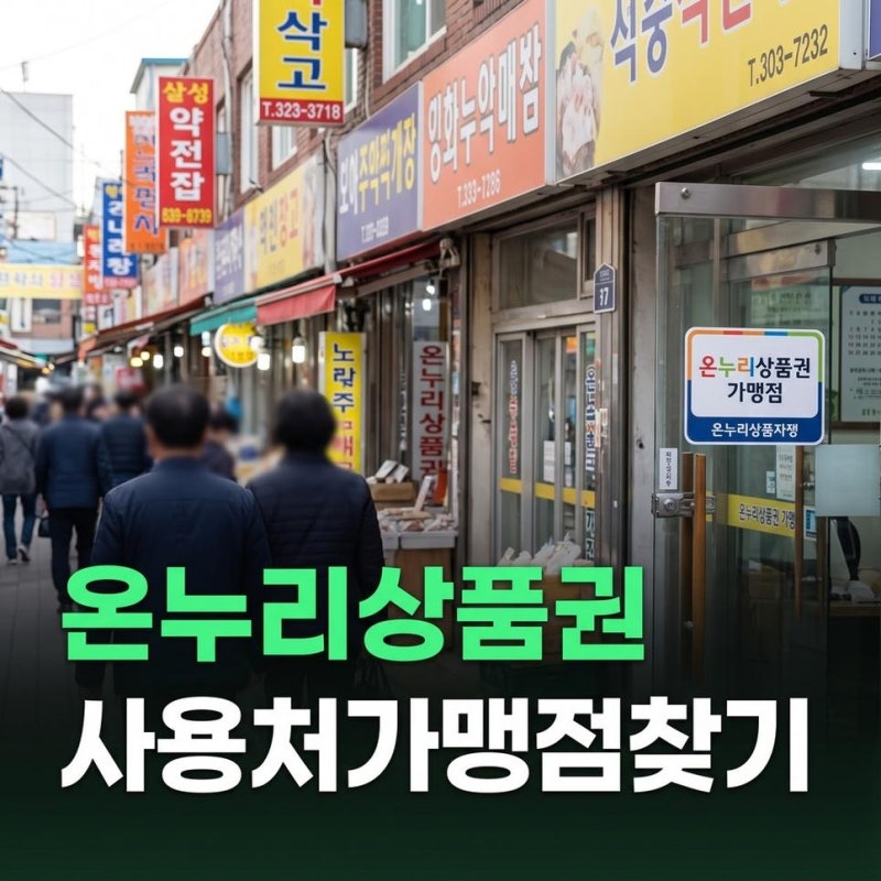 디지털 온누리상품권 사용처 가맹점 조회 및 가맹점 찾기