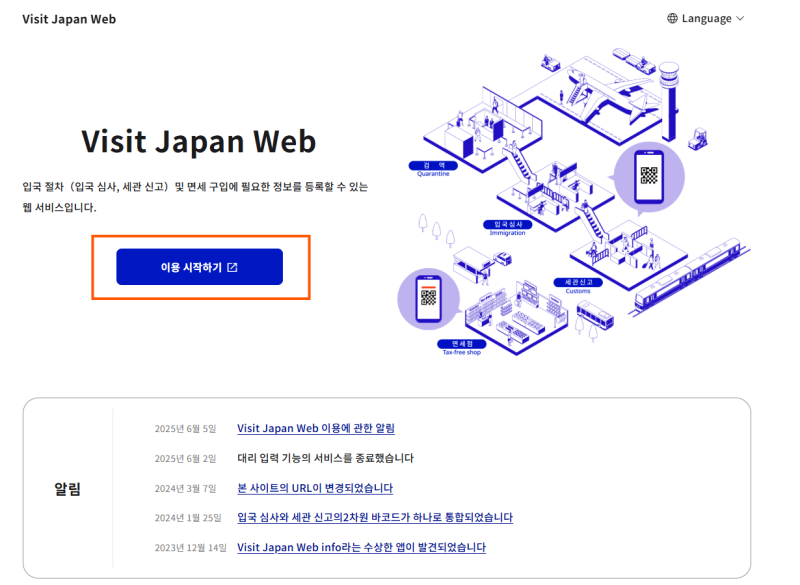 일본여행 비짓재팬 웹 여권없이등록방법 세관신고 별송품 휴대품 신고 뜻