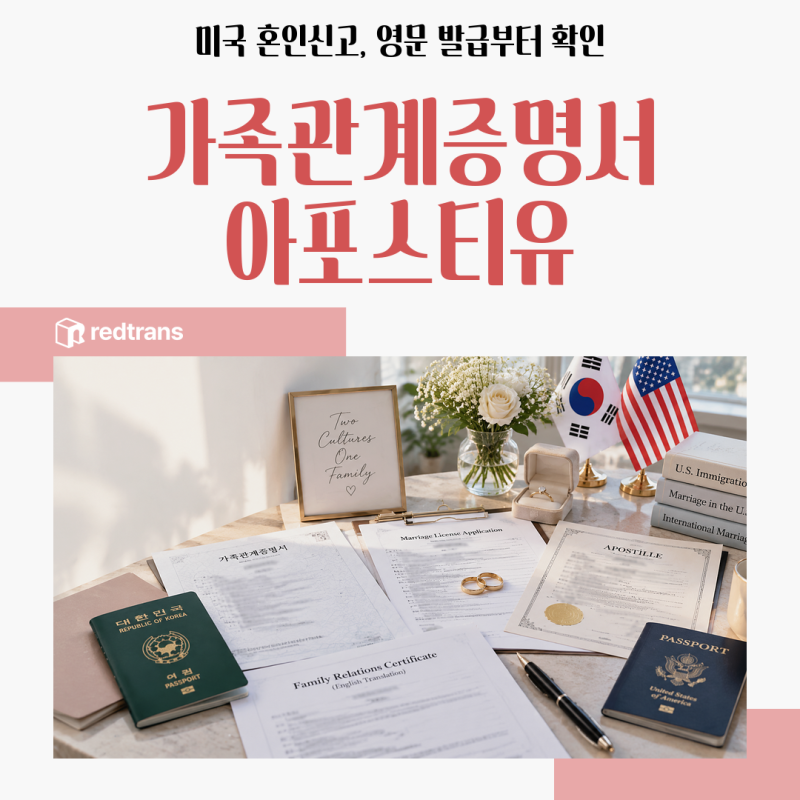 미국 혼인신고를 준비한다면? 가족관계증명서 영어 번역부터 아포스티유 확인하기