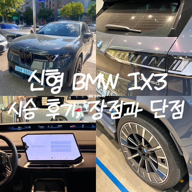 신형 BMW IX3 시승 후기, 직접 타보고 느낀 장점과 아쉬운 점