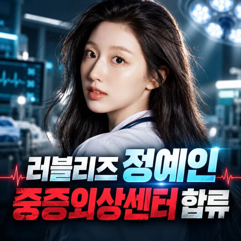 "러블리즈 정예인 '중증외상센터' 합류", 하영 하차 후 천장미 역 맡았다