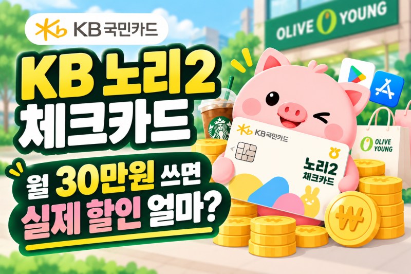 KB 노리2 체크카드 혜택｜월 30만원 쓰면 실제 할인 얼마?