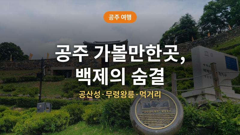 공주 가볼만한곳 총정리 (공산성·무령왕릉·먹거리·가을 코스)