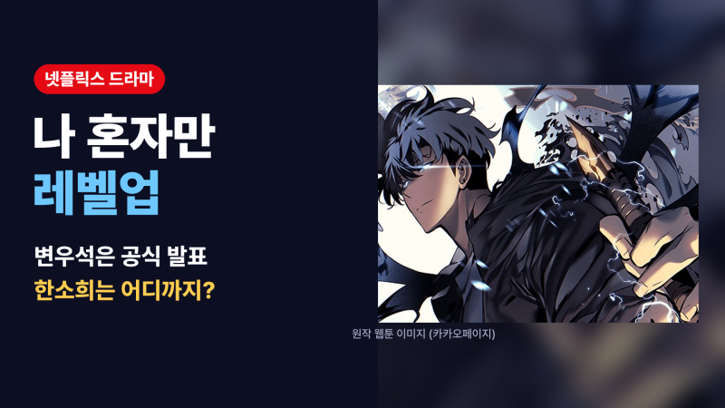 나 혼자만 레벨업 드라마 캐스팅, 변우석 한소희 공식 발표와 보도는 뭐가 다를까?