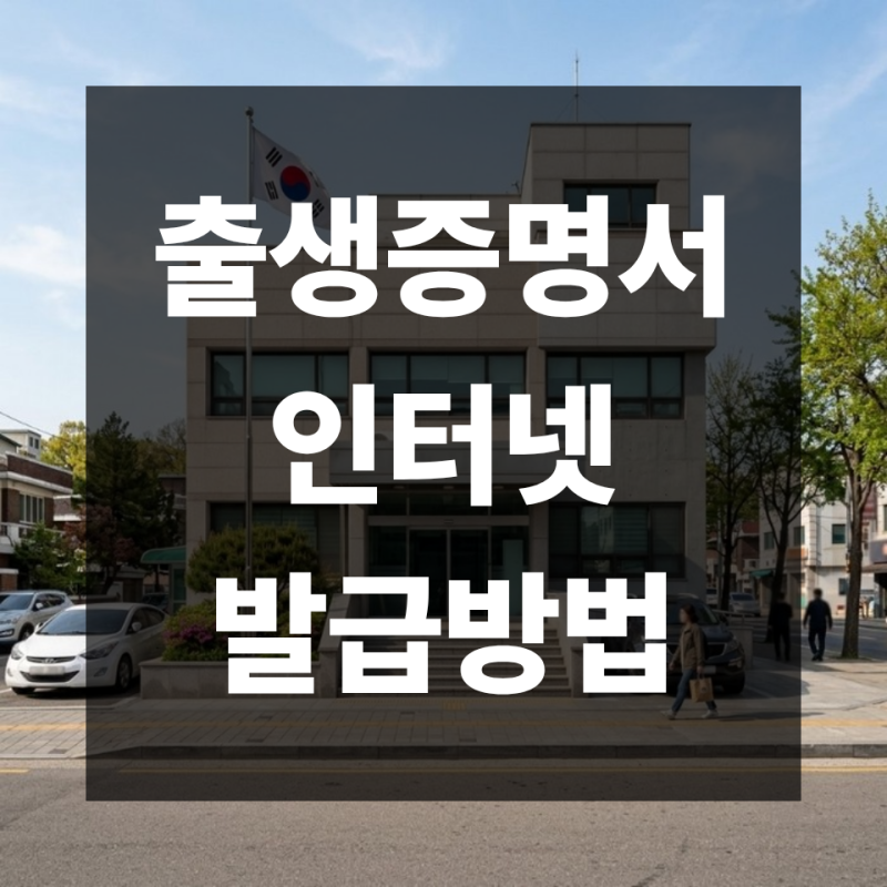 출생증명서 발급 정부24에서 되는지, 병원 발급과 기본증명서 차이 정리