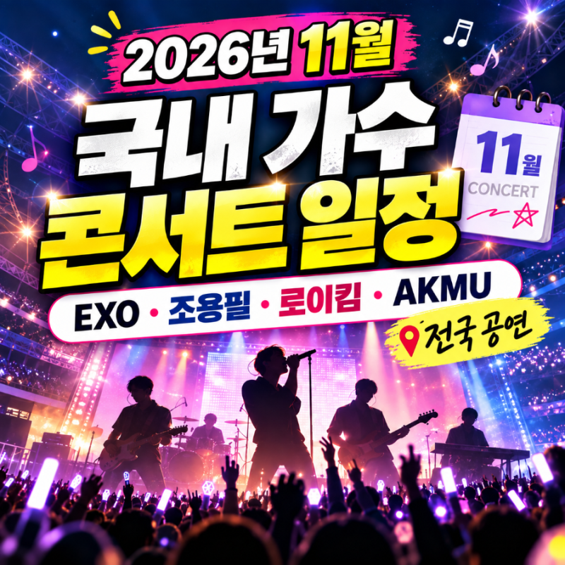 2026년 11월 국내 가수 콘서트 일정｜EXO·조용필·로이킴·AKMU 등 전국 공연
