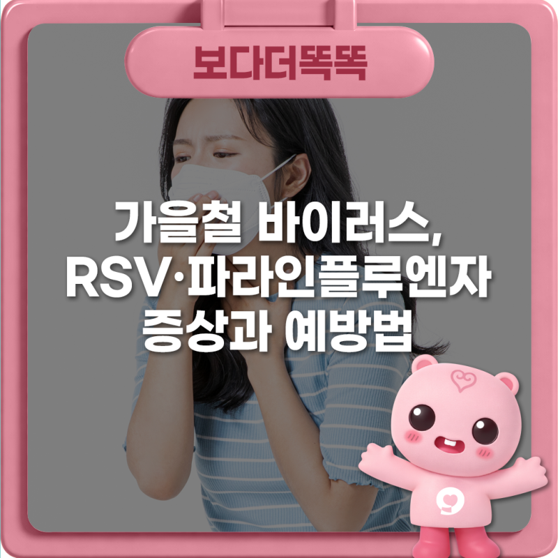 가을철 바이러스, RSV·파라인플루엔자 증상과 예방법