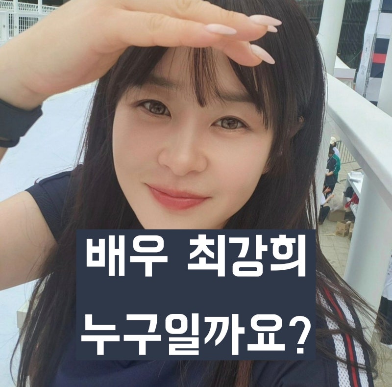 '5년 만에 연기 복귀' 배우 최강희는 누구일까? 학력, 경력, 대표작, 근황 등 프로필