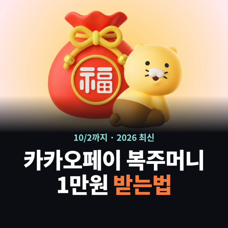 카카오페이 복주머니 1만원 받는법 (10/2까지, 친구초대꿀팁 (댓글 릴레이)