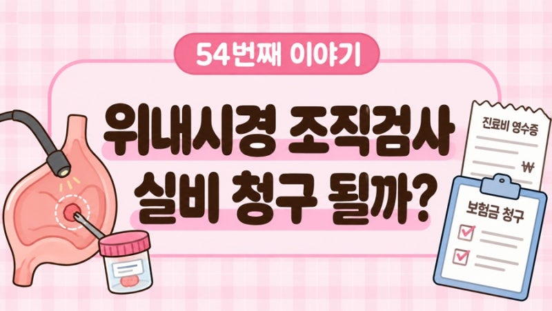 위내시경 조직검사 실비 청구 될까? 건강검진 중 조직검사한 경우
