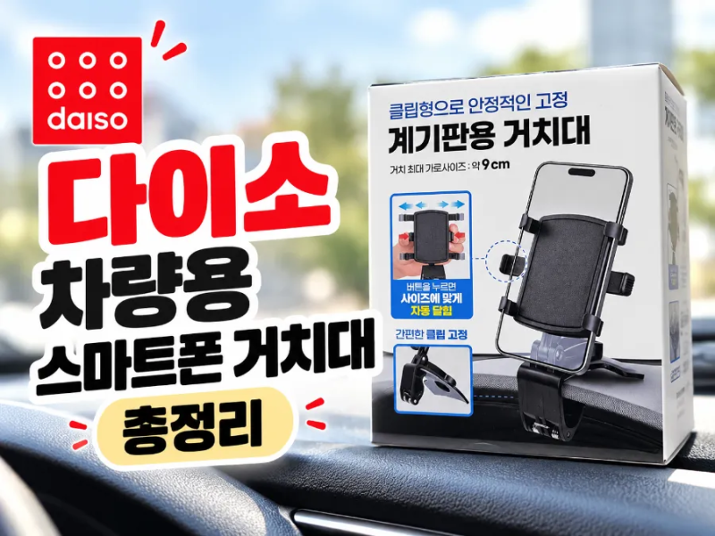 다이소 스마트폰 거치대 가격, 크기, 종류 총정리