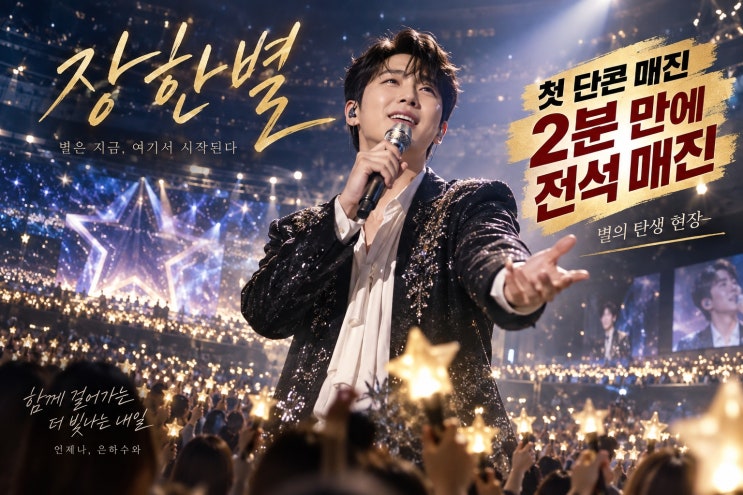 <b>장한별</b> 첫 단독 <b>콘서트</b> 2분 만에 <b>매진</b>…‘THE STAR IS BORN’ 열풍의 이....