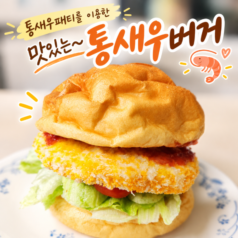 통살새우까스, 통새우패티를 이용한 수제 통새우버거 만들기