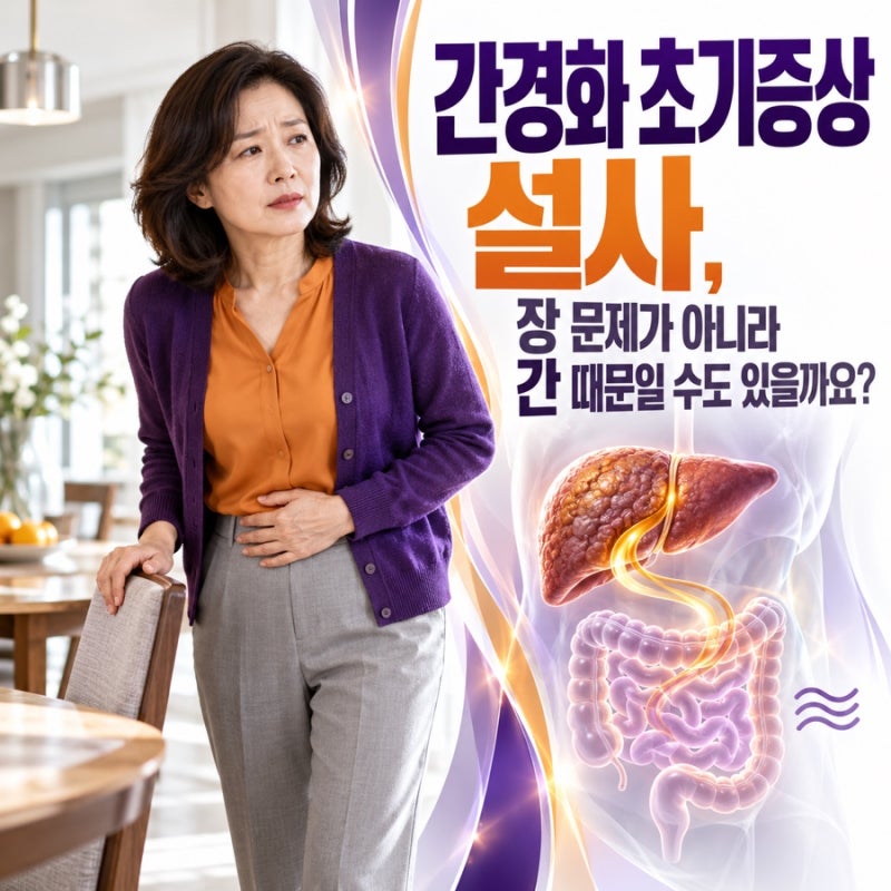 간경화 초기증상 설사, 장 문제가 아니라 간 때문일 수도 있을까요?