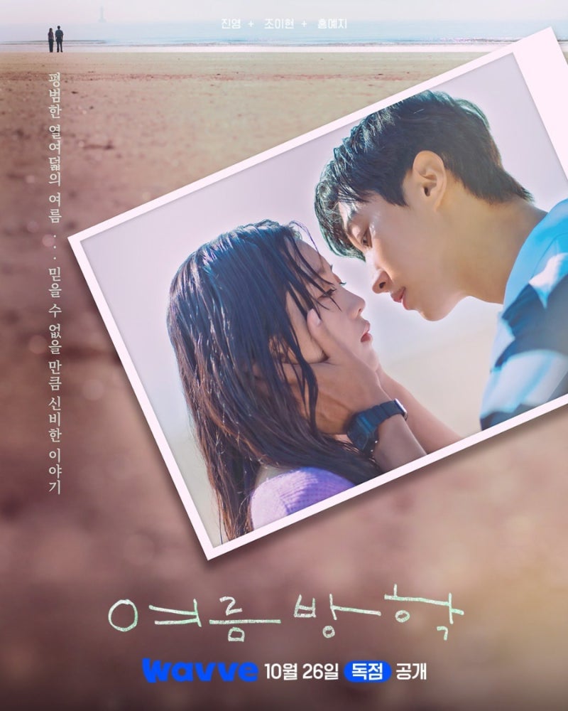 진영 조이현 웨이브 10월 26일 공개 열여덟 청춘 로맨스 드라마