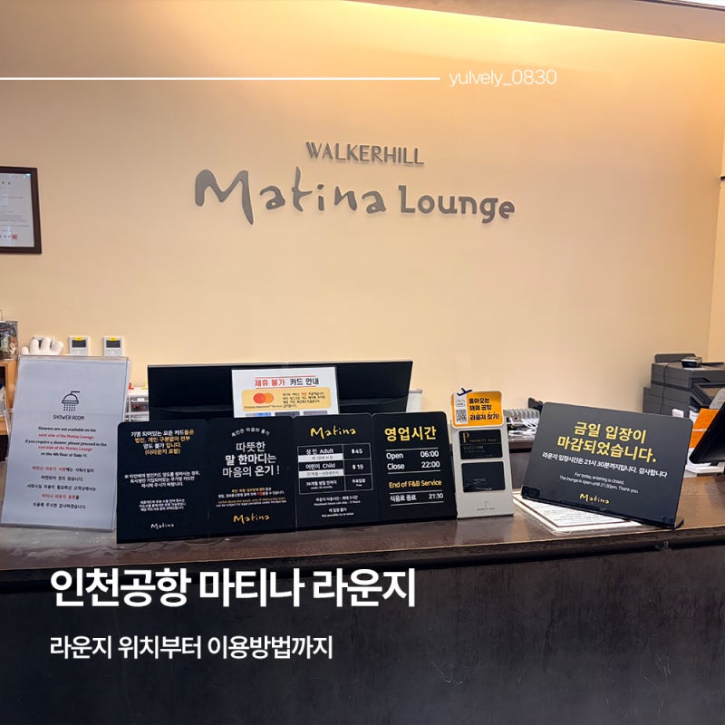 두바이-몰디브 인천공항 1터미널 마티나 라운지 이용방법 삼성 마일리지 카드 무료 후기