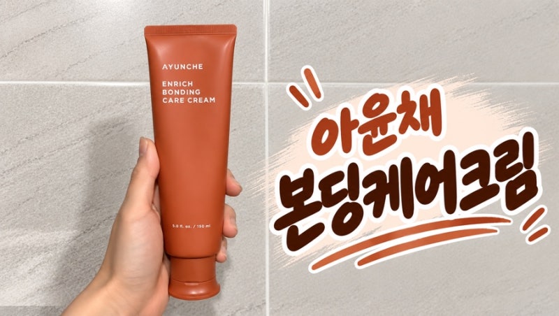 [내돈내산] 아윤채 인리치 본딩 케어 크림 후기｜미용실 에센스·제형·사용감