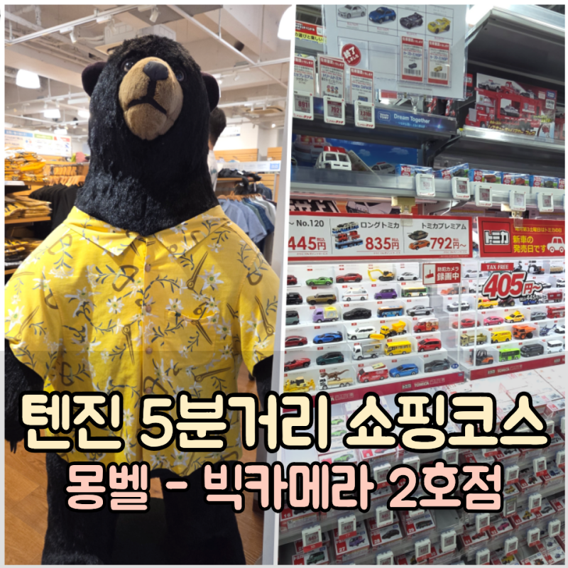 후쿠오카 텐진 몽벨, 빅카메라 2호점 쇼핑코스 아기옷 장난감 구매 후기