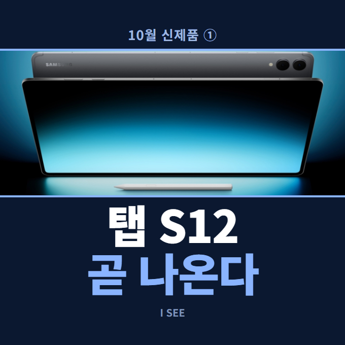 갤럭시 탭 S12 출시일 10월 7일 유력, S12 울트라 가격과 달라질 점 총정리