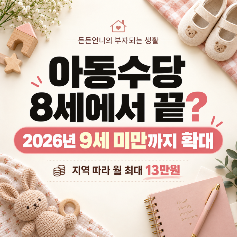 아동수당 8세에서 끝? 2026년 9세 미만까지 확대｜지역 따라 월 최대 13만원