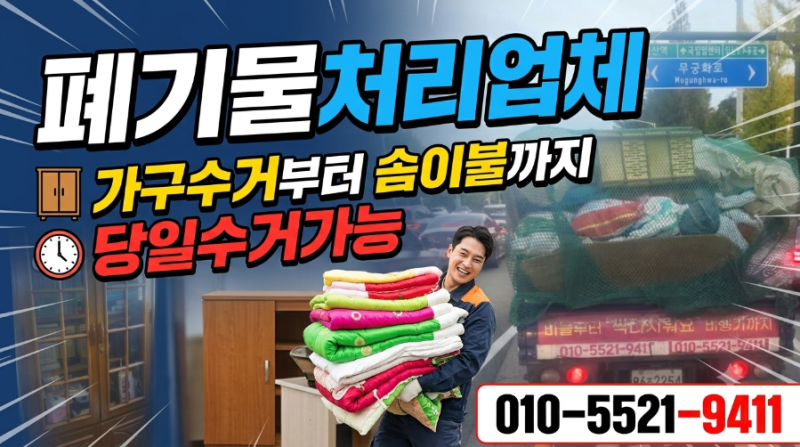 [일산 서구 폐기물처리업체] 부모님집정리 당일수거 가구 부터 솜이불 까지 싹다치워드려요