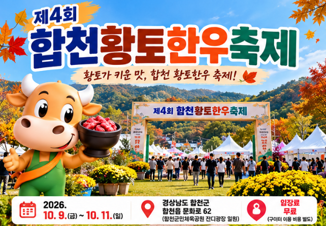 2026 합천황토한우축제 총정리 한우 먹고 불꽃놀이까지, 3일간 열립니다