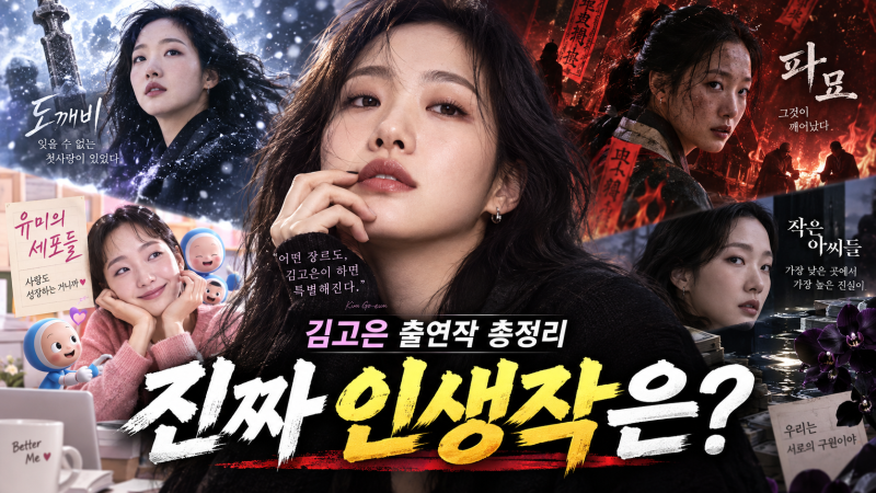 Kim Go-eun's Complete Filmography: What to Watch First, from Eungyo to Exhuma and Yumi's Cells 3?