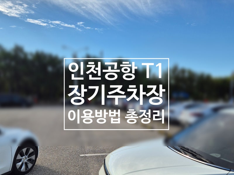 인천공항 제1터미널 장기주차장 이용 꿀팁 총정리 | 주차 요금, 셔틀버스, 예약