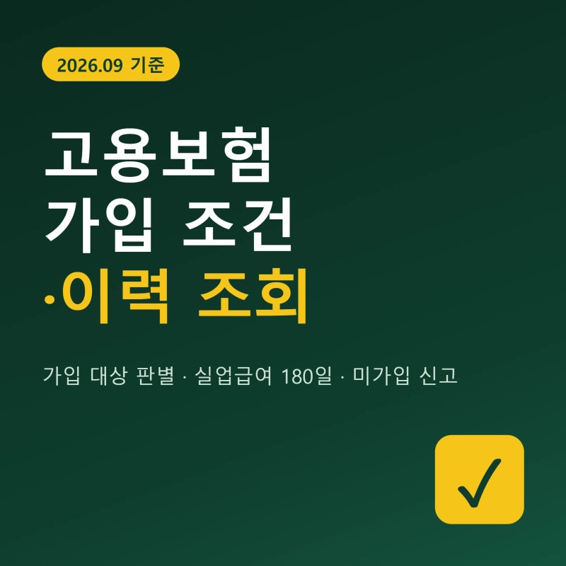 고용보험 가입 조건·가입이력 조회 방법·미가입 신고