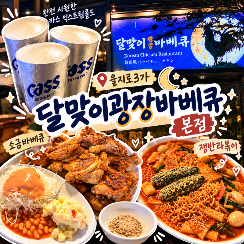 [서울/중구] 달맞이광장바베큐 본점 을지로3가 야장 맛집 캐치테이블 웨이팅 소금 바베큐 후....