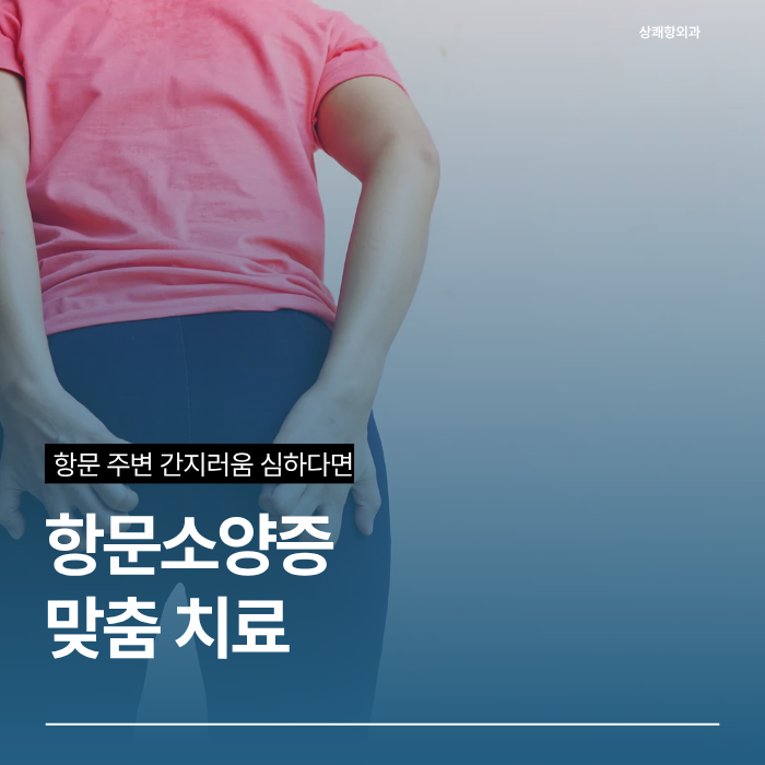 아산 항문외과 | 항문 주변 가려움·진물 지속될 때 의심되는 항문소양증 맞춤 치료법