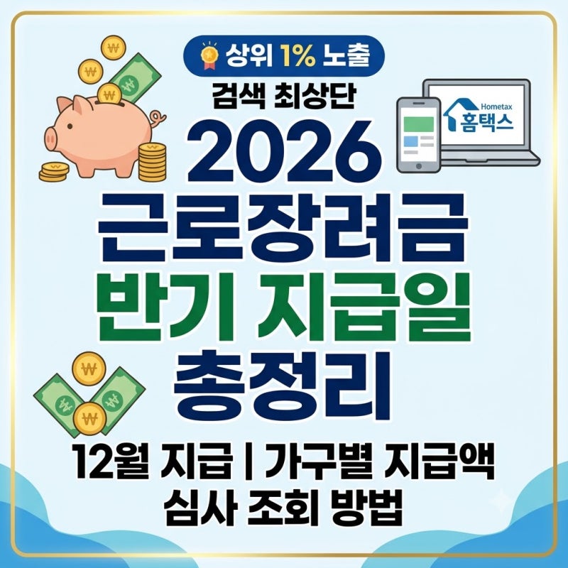 2026 근로장려금 반기 지급일 12월, 가구별 지급액 및 심사 조회 총정리