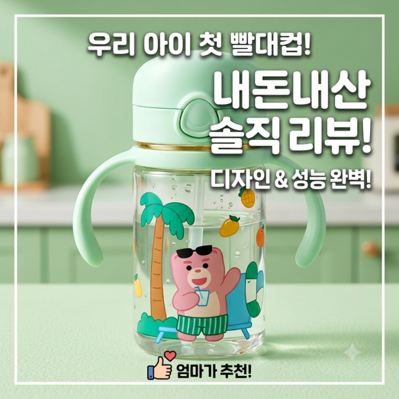 21개월 아기 빨대컵 졸업 도전｜주니 입모아컵 내돈내산 솔직 후기