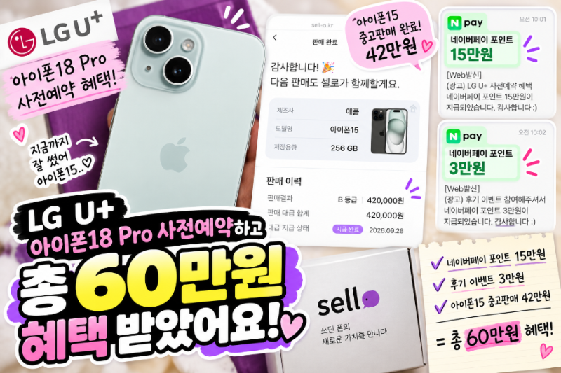 아이폰18 Pro 사전예약 혜택 후기｜LG U+ 네이버페이 포인트·아이폰15 중고판매