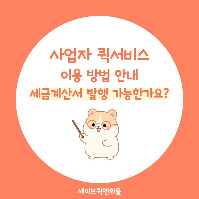 [사업자 퀵서비스] 세금계산서 발행 가능한가요?｜차량·결제 방법 안내