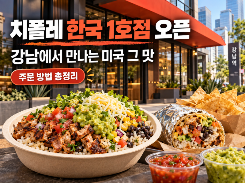 치폴레 강남점 1호점 오픈 | 주문 방법 총 정리