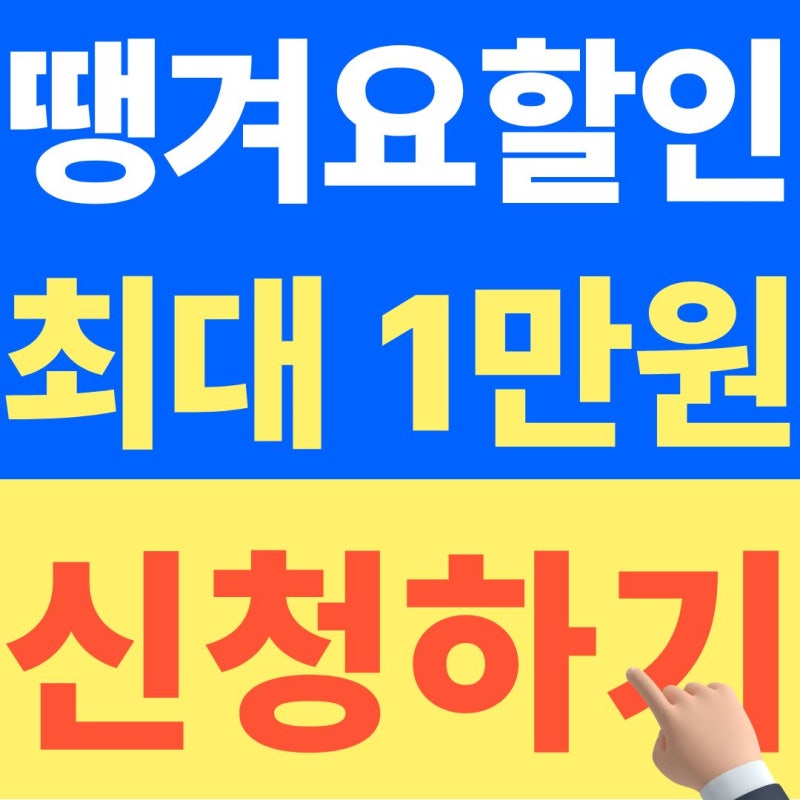 땡겨요 최대 1만원 할인 지금 확인하세요 (+2026년 동백전 캐시백)