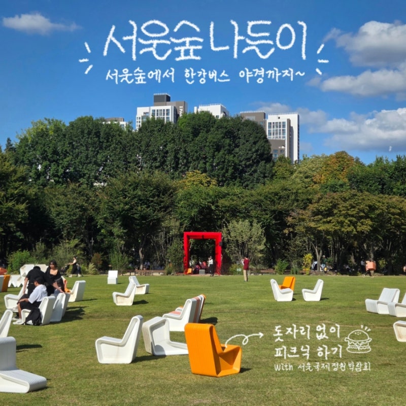 서울숲 데이트 정보 • 돗자리 없이 가을 피크닉~ 한강버스 야경까지 • 서울국제정원박람회