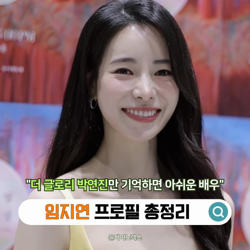 "더 글로리 박연진만 기억하면 아쉬운 배우였다" 임지연 프로필 대표작으로 보는 성장기