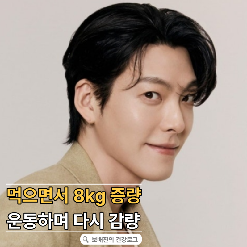 "75kg→83kg" 김우빈, 다이어트라길래 살 뺀 줄 알았는데 정반대였다