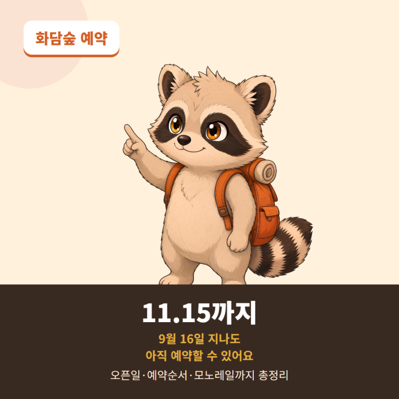 2026 곤지암 화담숲 예약하기, 예약 오픈 날짜 모노레일 예약 단풍 예약 팁