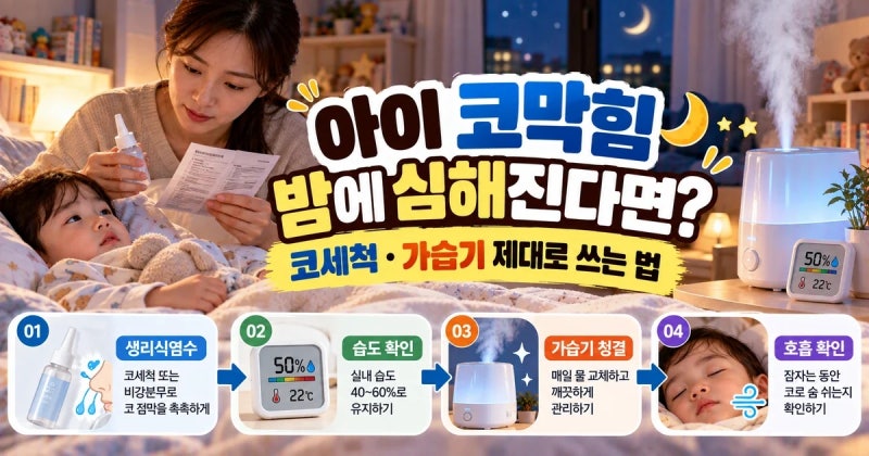 아이 코막힘 밤에 심해지면? 코세척·가습기 제대로 사용하는 방법