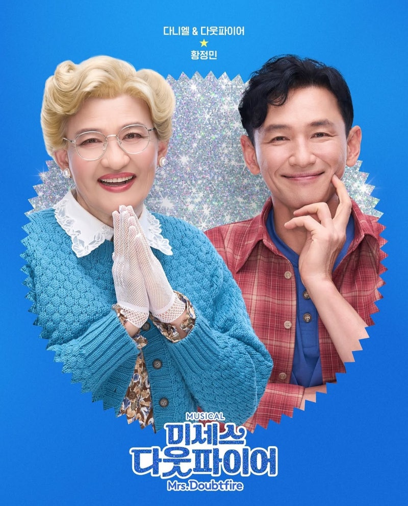 뮤지컬 추천 미세스 다웃파이어 2026 티켓팅 출연진