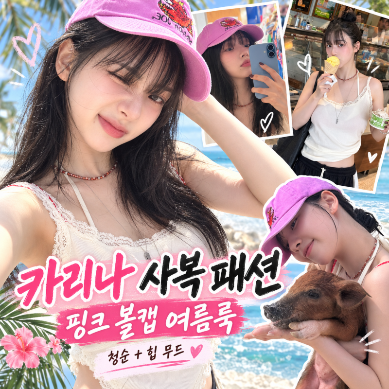 aespa カリナ、ステージ上のカリスマはどこへ？ピンクのボールキャップ一つで完成させた清純ヒップな夏の私服ファッション