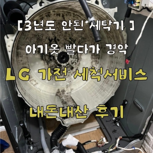 [내돈내산] 세탁기 검은 찌꺼기 원인은? LG 전자 가전세척 공식 서비스 솔직 후기 (비용, 준비 ....
