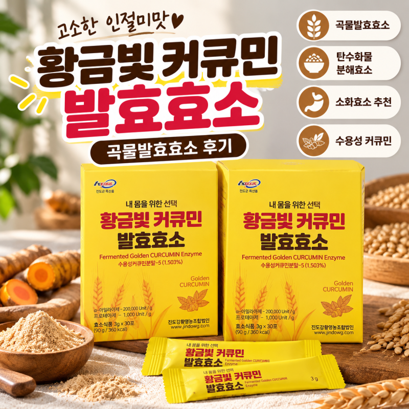 곡물발효효소 | 황금빛 커큐민 발효효소, 진도강황영농조합법인 인절미맛 후기